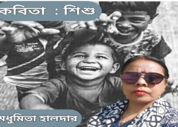 কবিতা  : শিশু