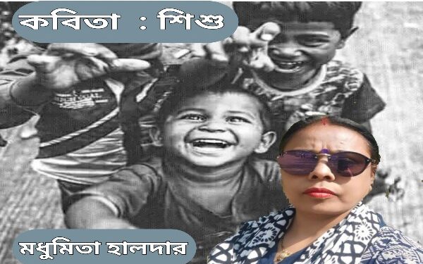 কবিতা  : শিশু