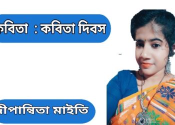 কবিতা  : কবিতা দিবস