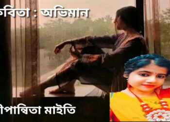 কবিতা : অভিমান