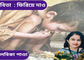 কবিতা  : ফিরিয়ে দাও