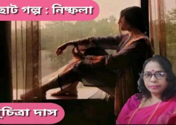 ছোট গল্প : নিষ্ফলা