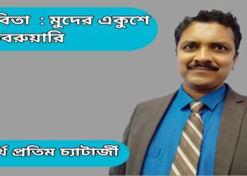 কবিতা  : মুদের একুশে ফেবরুয়ারি