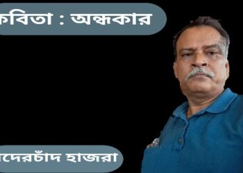 কবিতা : অন্ধকার