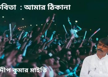 কবিতা  : আমার ঠিকানা