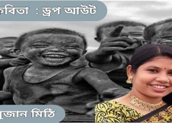 কবিতা  : ড্রপ আউট