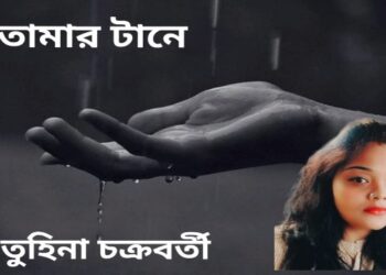 কবিতা  : তোমার টানে