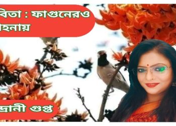 কবিতা : ফাগুনেরও মোহনায়