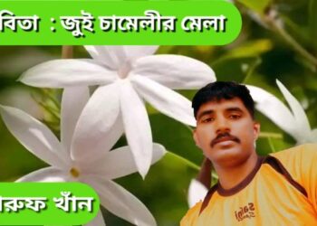 কবিতা  : জুই চামেলীর মেলা