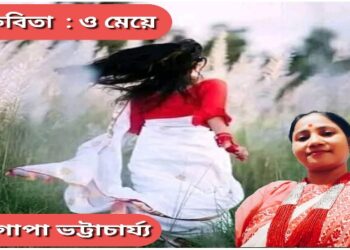 কবিতা  : ও মেয়ে