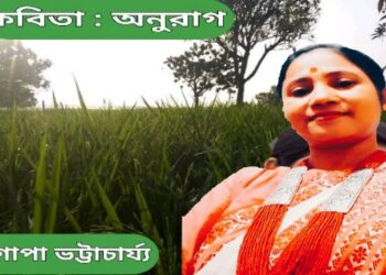 কবিতা : অনুরাগ