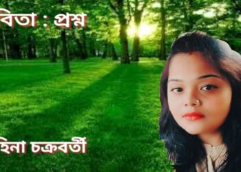 কবিতা : প্রশ্ন