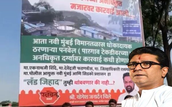 “পানভেলে অবৈধ দরগা দেশের অভ্যন্তরীণ নিরাপত্তার জন্য হুমকি”- এই অভিযোগে দরগা সরানোর দাবিতে আন্দোলনে এমএনএস