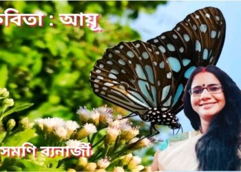 কবিতা : আয়ূ