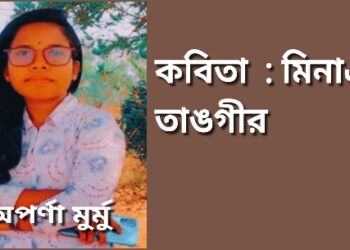 কবিতা  : মিনাঞা তাঙগীর
