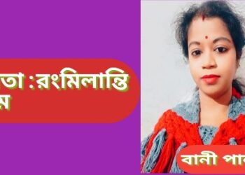 কবিতা  : রংমিলান্তি প্রেমে