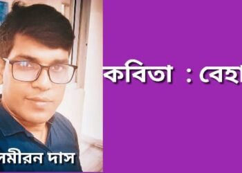 কবিতা  : বেহাল