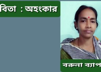 কবিতা  : অহংকার