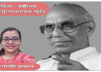 কবিতা – ষষ্ঠীপদ চট্টোপাধ্যায়ের স্মৃতি