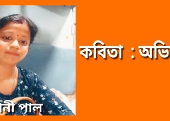 কবিতা  : অভিমুন্য