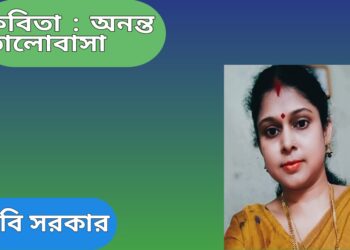 কবিতা : অনন্ত ভালোবাসা