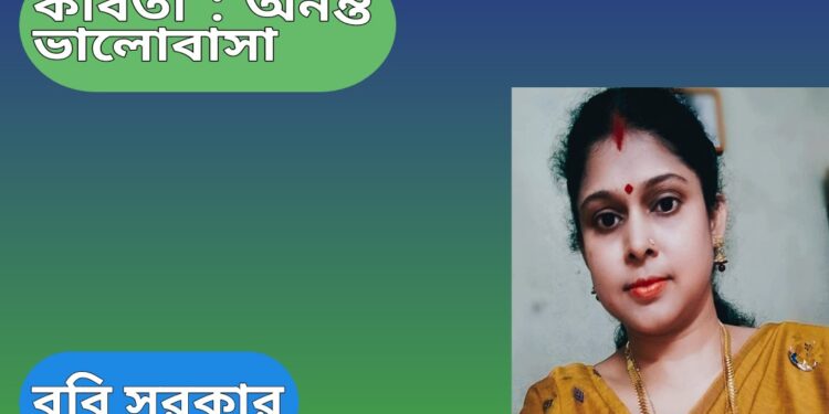কবিতা : অনন্ত ভালোবাসা