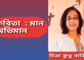 কবিতা  : মান অভিমান