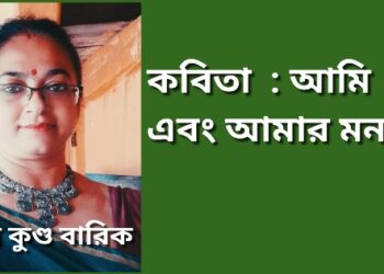 কবিতা  : আমি এবং আমার মন