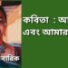 কবিতা  : আমি এবং আমার মন