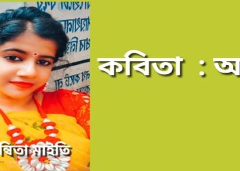 কবিতা  : অঙ্ক