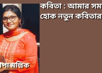 কবিতা : আমার সমাধি হোক নতুন কবিতার জন্ম