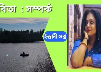 কবিতা  : সম্পর্ক