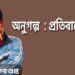 অনুগল্প  : প্রতিবাদের ফল