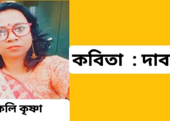 কবিতা  : দাবদাহ