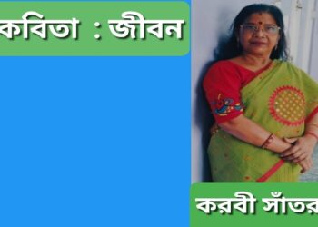 কবিতা  : জীবন