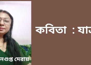 কবিতা  : যাত্রা