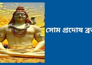 ভগবান মহাদেবের আশীর্বাদ পেতে সোম প্রদোষ ব্রতের দিন পূজার সময় শিব তান্ডব স্তোত্র পাঠ করুন