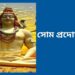 ভগবান মহাদেবের আশীর্বাদ পেতে সোম প্রদোষ ব্রতের দিন পূজার সময় শিব তান্ডব স্তোত্র পাঠ করুন