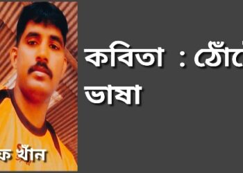 কবিতা  : ঠোঁটের ভাষা