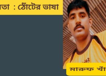 কবিতা  : ঠোঁটের ভাষা