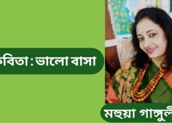 কবিতা : ভালো বাসা