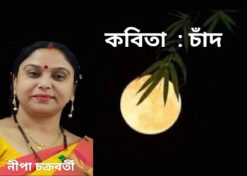 কবিতা  : চাঁদ