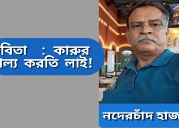 কবিতা  : কারুর ভাল্য করতি লাই !