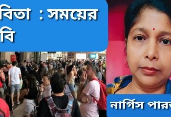 কবিতা  : সময়ের দাবি