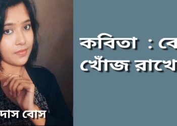 কবিতা  : কেউ খোঁজ রাখেনি