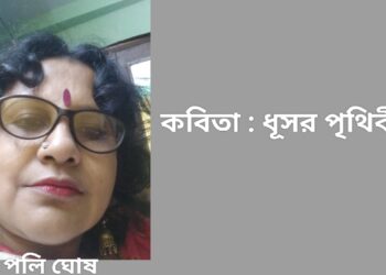 কবিতা : ধূসর পৃথিবী