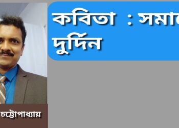 কবিতা  : সমাজের দুর্দিন