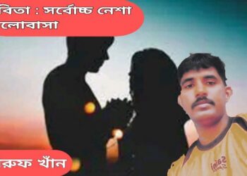 কবিতা : সর্বোচ্চ নেশা ভালোবাসা