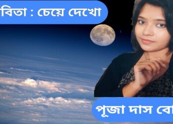 কবিতা : চেয়ে দেখো