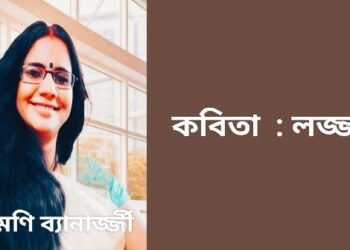 কবিতা  : লজ্জা